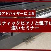 アコースティックピアノと電子ピアノの違いセミナー