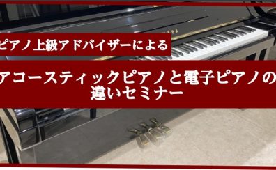 アコースティックピアノと電子ピアノの違いセミナー