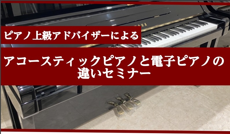 こんにちは。島村楽器アミュプラザ鹿児島店　ピアノ上級アドバイザーの小村です。 ご家族のレッスン練習用、大人の趣味に、とピアノを検討されてる方が増えています。その中でアコースティックピアノ（グランドピアノやアップライトピアノ）にするのか、電子ピアノにするのか悩まれてるかたも多いと思います。 一見似てい […]