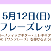 5月12日(日)ギターワンフレーズレッスン実施します！