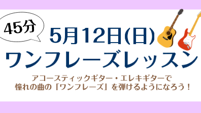 5月12日(日)ギターワンフレーズレッスン実施します！