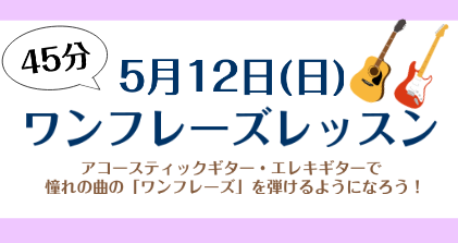 5月12日(日)に開催する「ワンフレーズレッスン」では45分のレッスンで好きな曲や弾けるようになりたい憧れの曲の「ワンフレーズ」を弾けるようにレッスンします！ 講師紹介 アコースティックギター・エレキギター・ウクレレ講師米満　和隆（よねみつ かずたか） 講師プロフィール15歳よりギターを始め、様々な […]