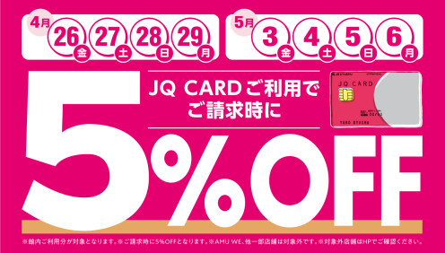 4月26日～4月29日、5月3～6日JQカードで5%オフ！！