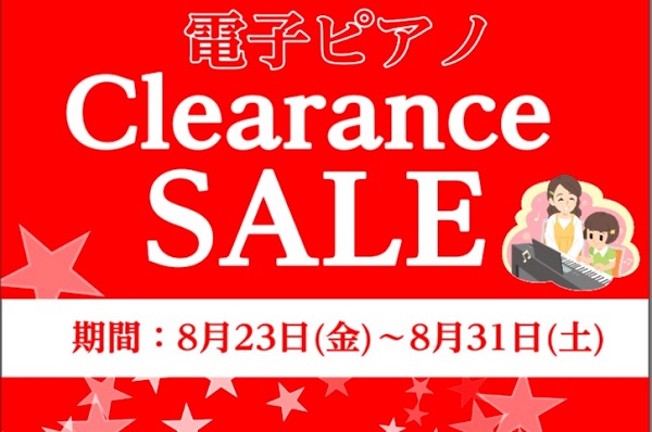 8月23日～8月31日電子ピアノクリアランスセール