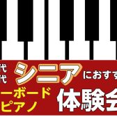 2月　シニアのためのキーボード・ピアノ体験会を開催します♪