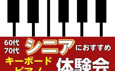 2月　シニアのためのキーボード・ピアノ体験会を開催します♪