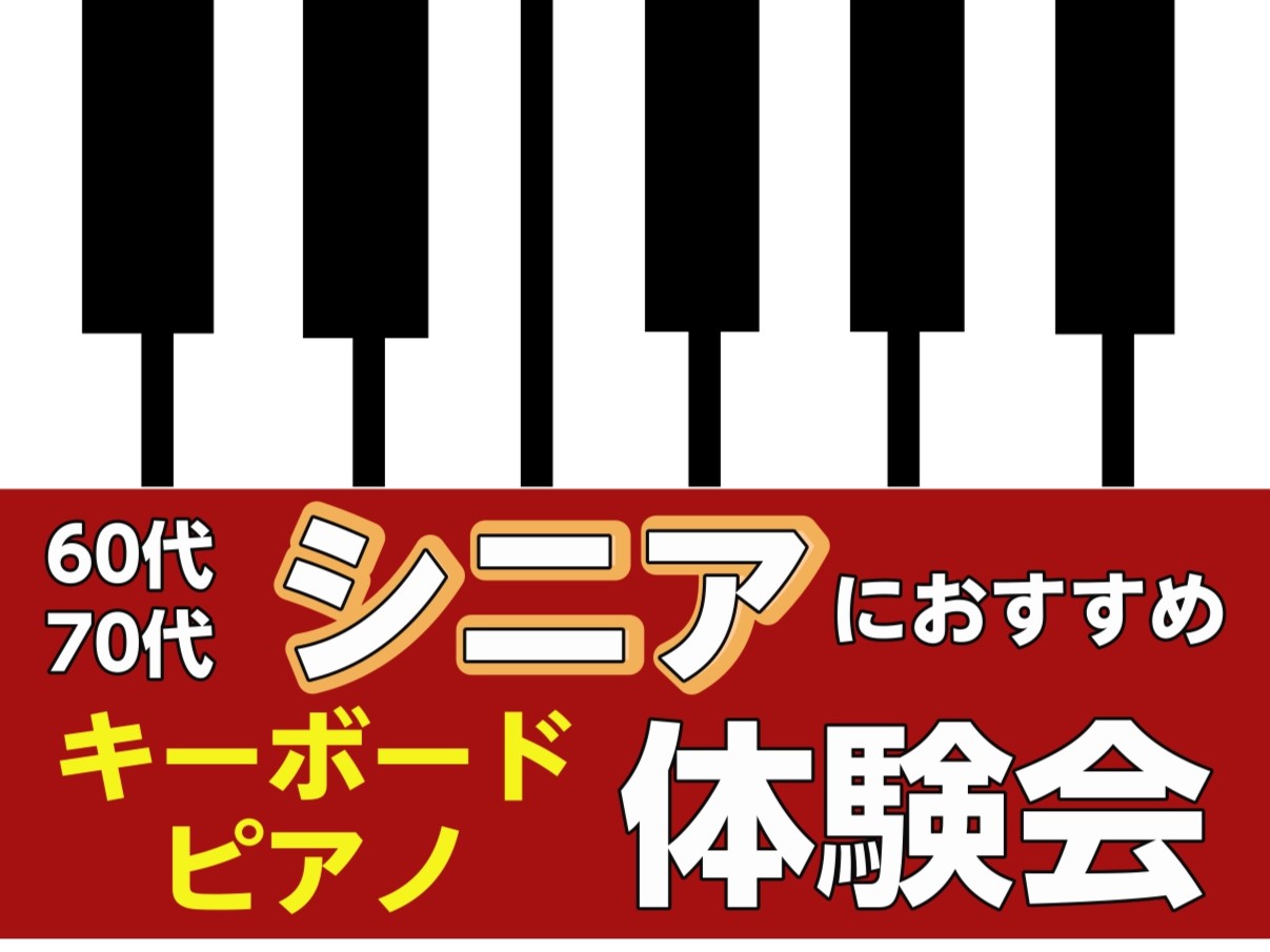 「ピアノに憧れていたけど、今から習うなんて遅すぎるかな・・・」「私でもキーボードに挑戦出来るかしら・・・」 そのようなお声を店頭でお聞きしますが、年齢は関係なく、今からでも始められます！新しいことを始めるのは緊張や不安もあると思いますが、1曲何か弾いてるイメージをするとワクワクしてきませんか？まずは […]