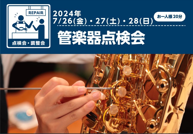 管楽器点検会