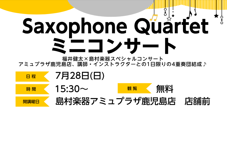 皆さんこんにちは！7/28(日)に管楽器フェスタ開催記念 Saxophone Quartetミニコンサートについてご紹介いたします！ 今回はゲストの福井健太さんと一緒に四重奏での演奏をお届けします！福井健太×島村楽器のスペシャルコンサートアミュプラザ鹿児島店、講師・インストラクターとの1日限りの四重 […]