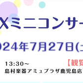 7/27(土)サックスミニコンサートを開催します！