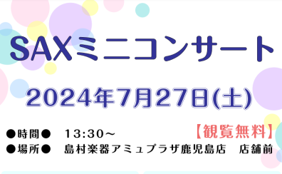 7/27(土)サックスミニコンサートを開催します！