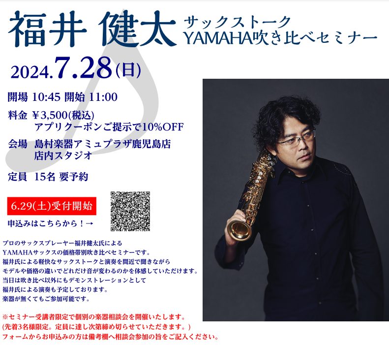 福井健太 サックストーク&YAMAHA吹き比べセミナー