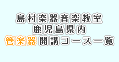 アミュプラザ鹿児島店・ミュージックサロン鹿児島・イオンモール鹿児島店で開講している管楽器コースをご紹介します！ こんな方におすすめ ・部活動やサークルで管楽器の経験がある学生さん・まずは楽器に触れてみたい方・夏のコンクール前にレベルアップしたい方・ブランクのある大人・夏休みになにか初めてみたい方初心 […]