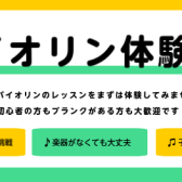 バイオリン体験会