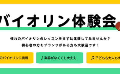 バイオリン体験会