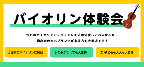 8月1日(木)にバイオリンの体験会を実施します！憧れのバイオリンのレッスンをまずは体験してみませんか？たくさんのお問合せお待ちしております！ CONTENTS講師紹介イベント内容お問い合わせ講師紹介 ヴァイオリン講師黒瀬 織音 開講曜日月曜・木曜・土曜 講師プロフィール7歳からヴァイオリンを始める。 […]