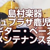 2024年8月17日～19日 ギター・ベースメンテナンス会開催決定！