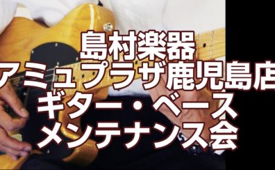 2024年8月17日～19日 ギター・ベースメンテナンス会開催決定！