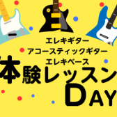 ギター・ベースの体験レッスン受講できます！