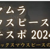 島村楽器マウスピースEXPO in アミュプラザ鹿児島店　　　　　　　　　　　　　　　　　　　　　　　　　　　　　　2024年9月14日(土)～9月16日(月・祝)開催！！