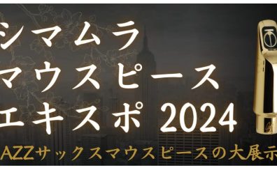 島村楽器マウスピースEXPO in アミュプラザ鹿児島店　　　　　　　　　　　　　　　　　　　　　　　　　　　　　　2024年9月14日(土)～9月16日(月・祝)開催！！