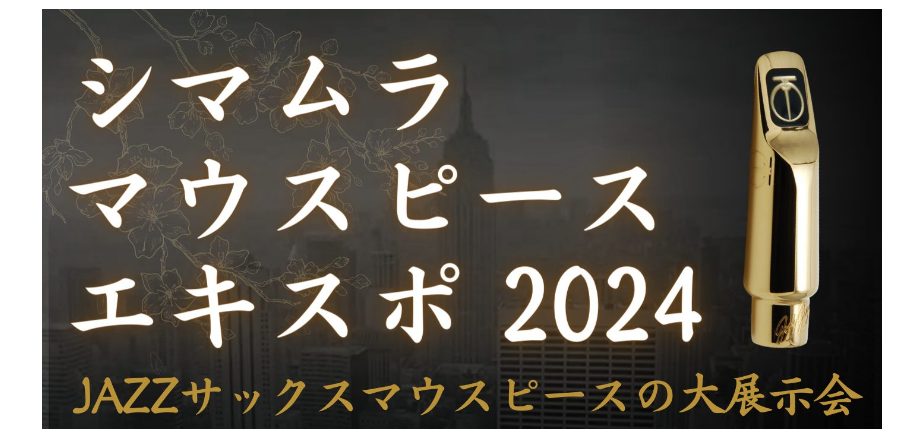 CONTENTSマウスピースEXPO in アミュプラザ鹿児島店 開催いたします！！マウスピースEXPOとはマウスピースEXPOの見どころイベント情報無金利キャンペーン実施中！マウスピースEXPO in アミュプラザ鹿児島店 開催いたします！！ マウスピースEXPOとは 島村楽器の厳選された店舗にて […]