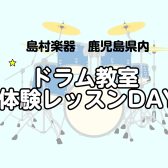 音楽の秋！ドラムを始めてみませんか？