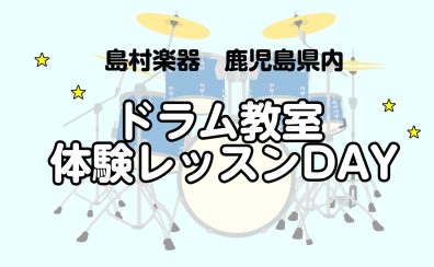 音楽の秋！ドラムを始めてみませんか？