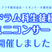 【レポート】ドラムミニコンサート開催しました！