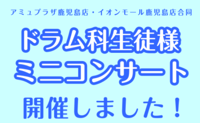 【レポート】ドラムミニコンサート開催しました！