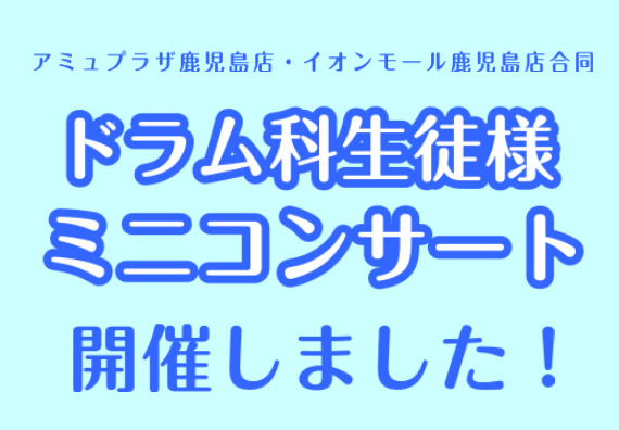 9月1日(日)に島村楽器 アミュプラザ鹿児島店とイオンモール鹿児島店のドラム教室にお通いいただいている生徒様によるミニコンサートを開催しましたのでその時の様子をご紹介します！ ミニコンサートの様子 お子様から大人の方までたくさんの生徒様に演奏をしていただきました。みなさん、緊張の中演奏をしてください […]