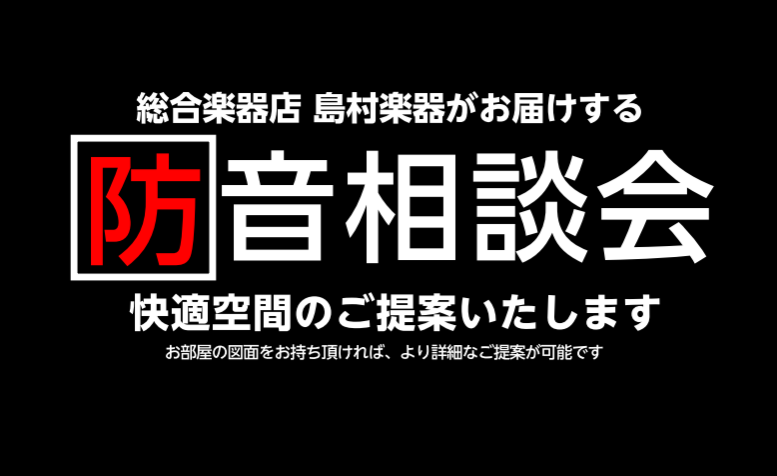 島村楽器アミュプラザ鹿児島店では毎週日曜日、防音相談会を実施しています。 簡易防音から防音工事に至るまで、島村楽器の防音アドバイザーが最適なプランをご提案させていただきます。・少しだけ興味がある方・デスクワークやオンラインMTG、書斎の環境を整えたい・家族の目を気にせずゲーム配信したい・管楽器やアコ […]