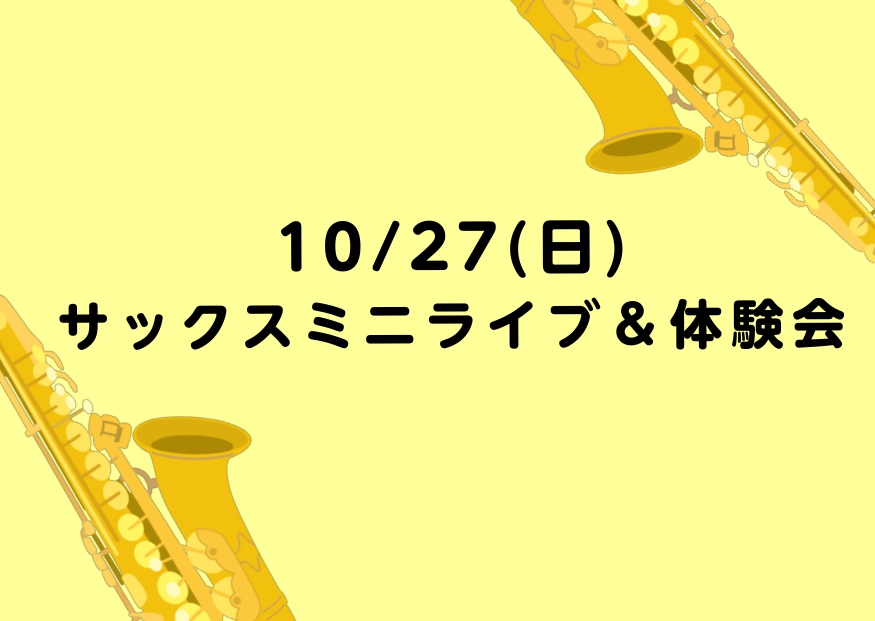 皆さんこんにちは！ 9月も後半に差し掛かり、まだまだ暑いですが秋のシーズンが近づいてきました！秋といえば、食欲・読書とありますが・・・ やっぱり音楽・芸術の秋です！！！！ 音楽で今年の秋を彩ってみてはいかがでしょうか。そんな皆さんにサックス体験会のご案内です！楽器の持ち方や吹き方をレクチャーいたしま […]