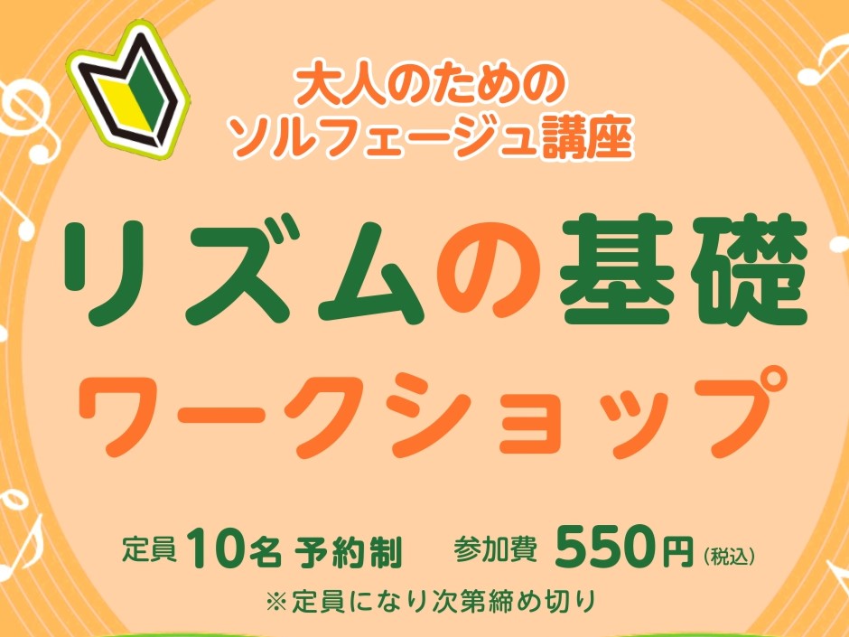 CONTENTSリズムに関してのお悩みはありませんか？担当インストラクターワークショップの詳細ソルフェージュレッスンについて秋のご入会キャンペーンも開催中！お問い合わせリズムに関してのお悩みはありませんか？ 音楽を演奏する上で欠かせないのが・・・リズムです！ 『なんだか歯切れの悪いのっぺりした演奏に […]