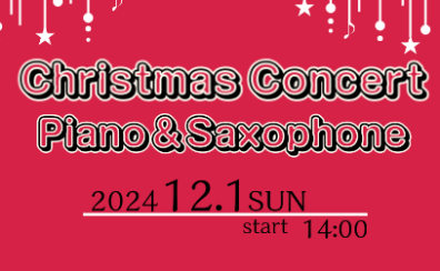 【ピアノ&サックス】クリスマスコンサート開催します！