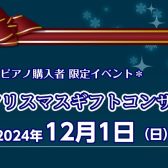 【＊ピアノ購入者限定＊】クリスマスコンサート