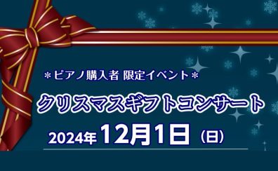 【＊ピアノ購入者限定＊】クリスマスコンサート