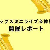 【レポート】サックスミニライブ＆体験会を開催しました！