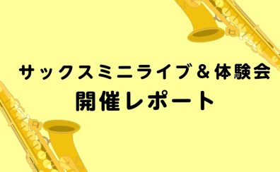 【レポート】サックスミニライブ＆体験会を開催しました！