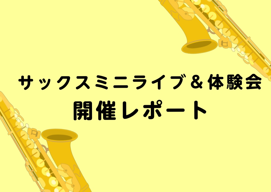 皆さんこんにちは！10/27(日)にサックスミニライブ&体験会を開催いたしました！今回はその時の様子をご紹介します！ CONTENTSサックスミニライブの様子サックス体験会体験レッスン随時受付中です！講師・インストラクター紹介お問い合わせサックスミニライブの様子 サックスインストラクター 堂森洋輝と […]