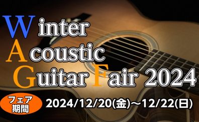 【アコースティックギター】Winter Acoustic Guitar Fair開催！2024年12月20日(金)～12月22日(日)まで