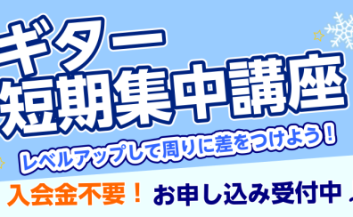 【冬の短期レッスン】ギター短期集中レッスンでレベルアップ！