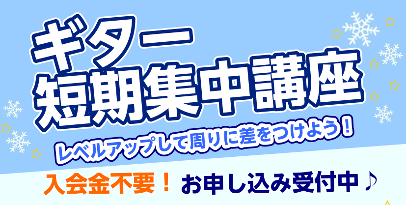 人気のアコースティックギター教室・エレキギター教室を開講しております。冬の短期レッスンを現在受付けておりますので、この機会にぜひ受講してみませんか？ 冬の短期レッスンとは？ 冬の短期レッスンは入会金不要で3回のレッスンを受けることができます。短期集中でレベルアップを目指す方や、興味があるけど、続くか […]