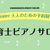 保育科に進学される方向けのピアノレッスンを開講しています！