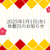 休館のお知らせ