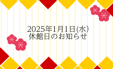休館のお知らせ