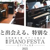 【ピアノフェスタ福岡2025】グランドピアノをお探しの方必見です！