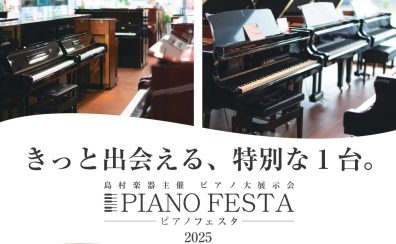 【ピアノフェスタ福岡2025】グランドピアノをお探しの方必見です！