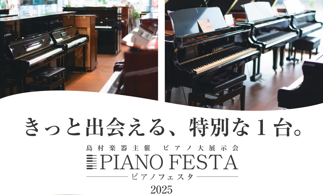 島村楽器アミュプラザ鹿児島店ピアノアドバイザーの小村です！2025年1月17日(金)～1月19日の3日間限定！JR博多シティ9階JR九州ホール（JR博多駅構内）にてピアノの祭典【ピアノフェスタ福岡2025】が開催されます。 ピアノフェスタは多くのグランドピアノ、アップライトピアノが新品・中古・国内メ […]