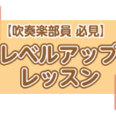 【吹奏楽部員必見】基礎力・表現力をレベルアップしませんか？
